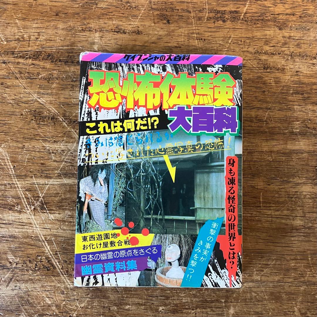 ケイブンシャ 恐怖体験大百科 No.188 昭和レトロ 貴重本 ホラー