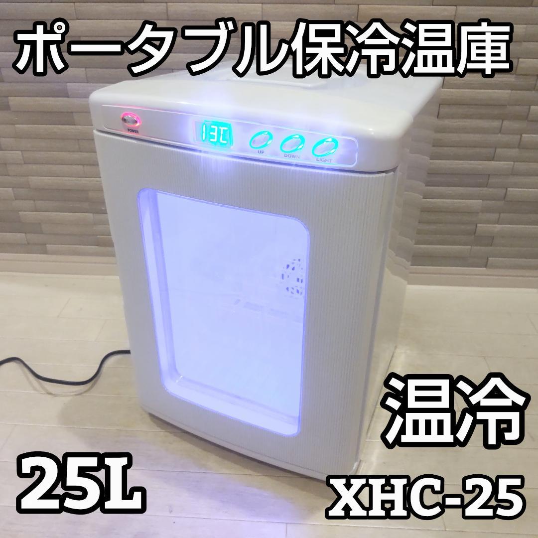 ポータブル保冷温庫 XHC-25 白 家庭用 25L XHC-25-WH ディスプレイ型ポータブル保冷温庫［25L］ 白 SIS｜エス