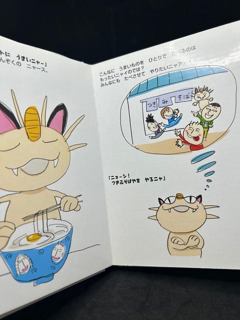 ニャースとつきみそば ポケモン絵本 - メルカリ