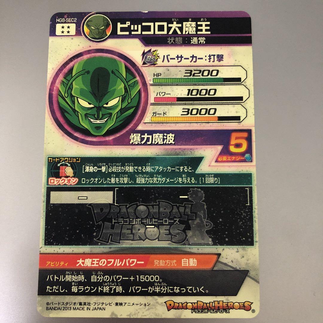 スーパードラゴンボールヒーローズ ピッコロ大魔王 HG8-SEC2 - メルカリ