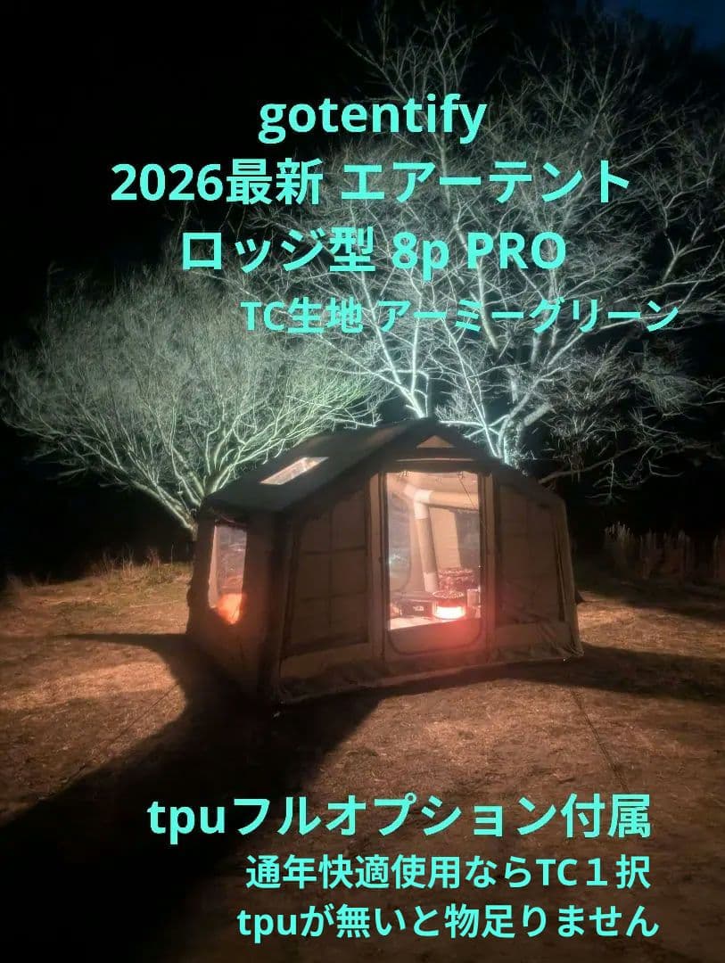 最新】gotentify TCインフレータブルテント tpuフルオプション付属