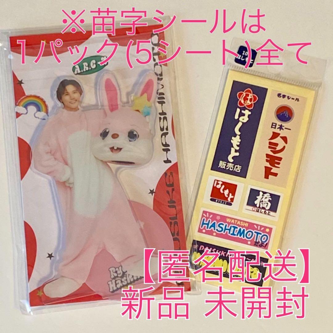 新品】【未開封】A.B.C-Z橋本良亮 アクスタ アクリルスタンド ABCZ