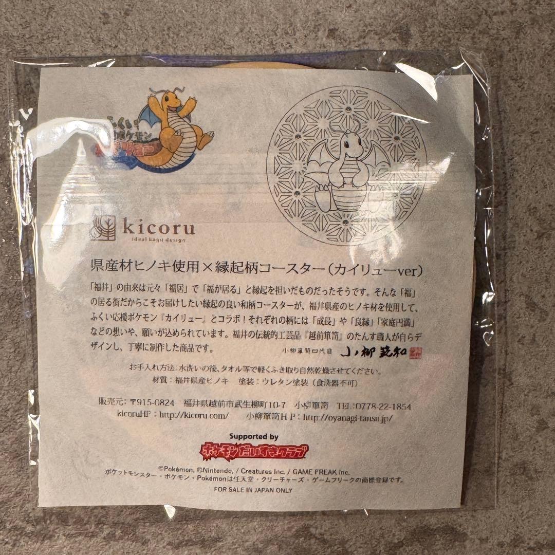 激レア/福井限定】カイリュー 木製アート コースター 新品未使用