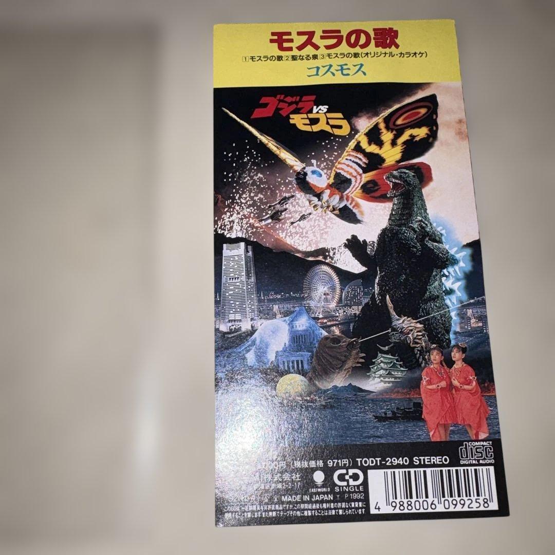 モスラの歌 ゴジラVSモスラ主題歌 8cm - メルカリ