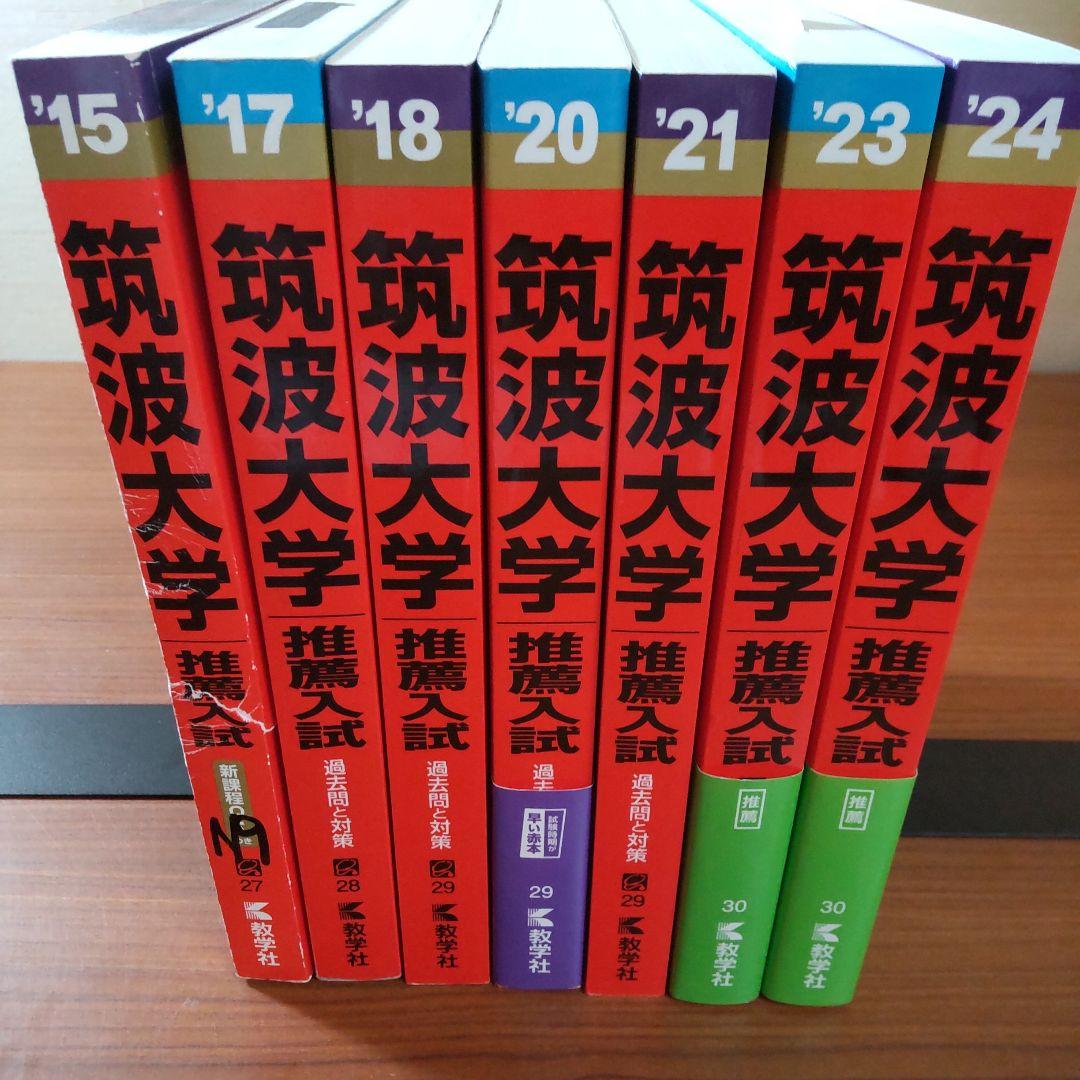 ▼【７冊】筑波大学　推薦入試　書込なし　推薦　教学社　赤本　⭕️年度漏れなし⭕️ 筑波大学（推薦入試）｜「赤本」の教学社 大学過去問題集