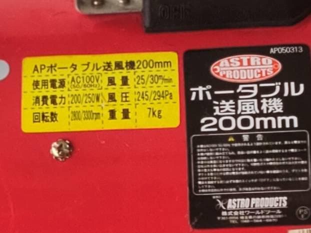 使用3回・定価1.6万】アストロプロダクツ ポータブル送風機 ダクト付