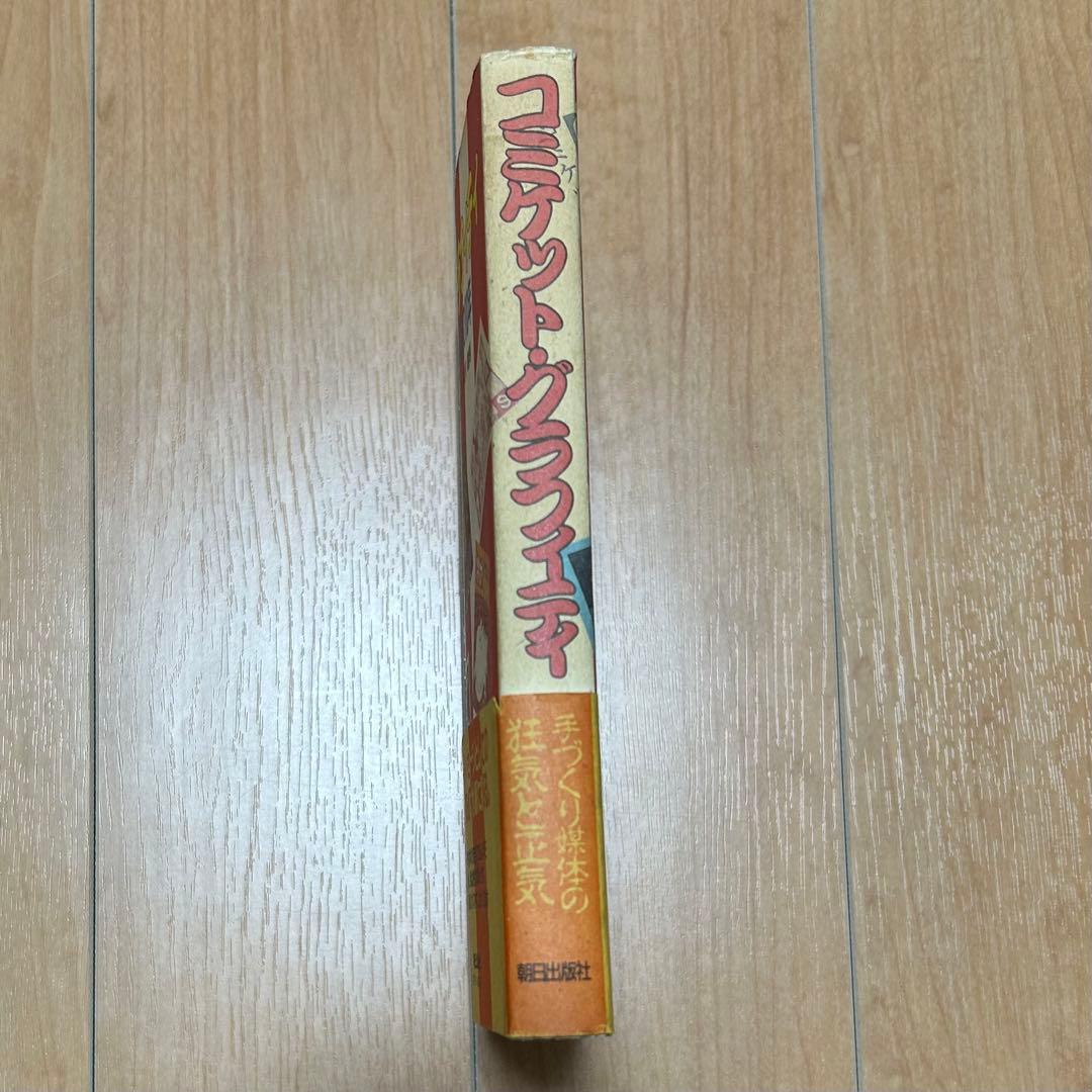 コミケット・グラフィティ マンガ・アニメ同人誌の10年