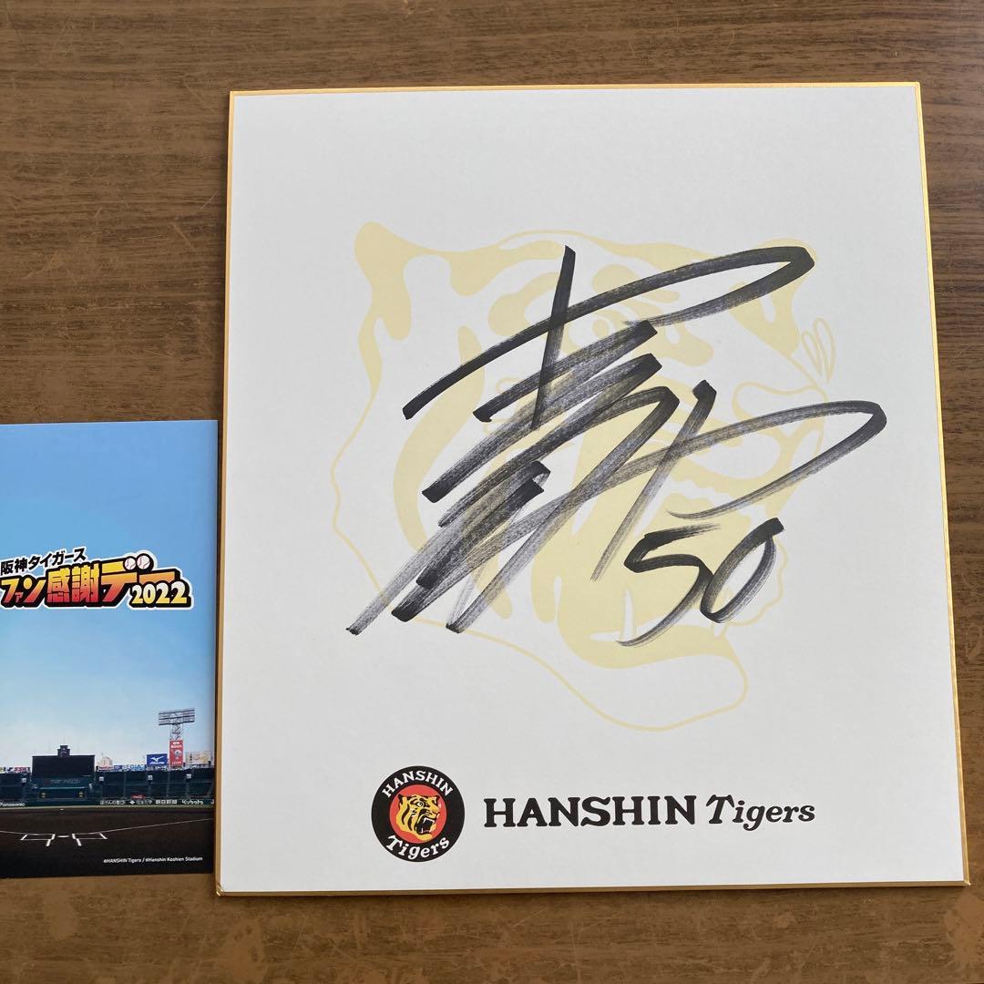 阪神タイガース 青柳晃洋直筆サイン色紙 - メルカリ