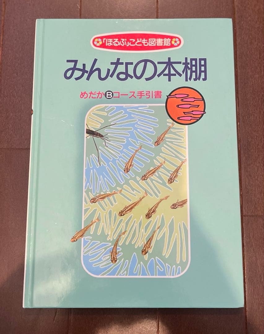 名作揃い】 ほるぷ子ども図書館【めだかBコース】絵本セット 37冊＋