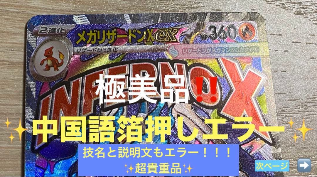 r*n様 メガリザードンX ex ma 中国語箔押しエラー ＋技名、説明文