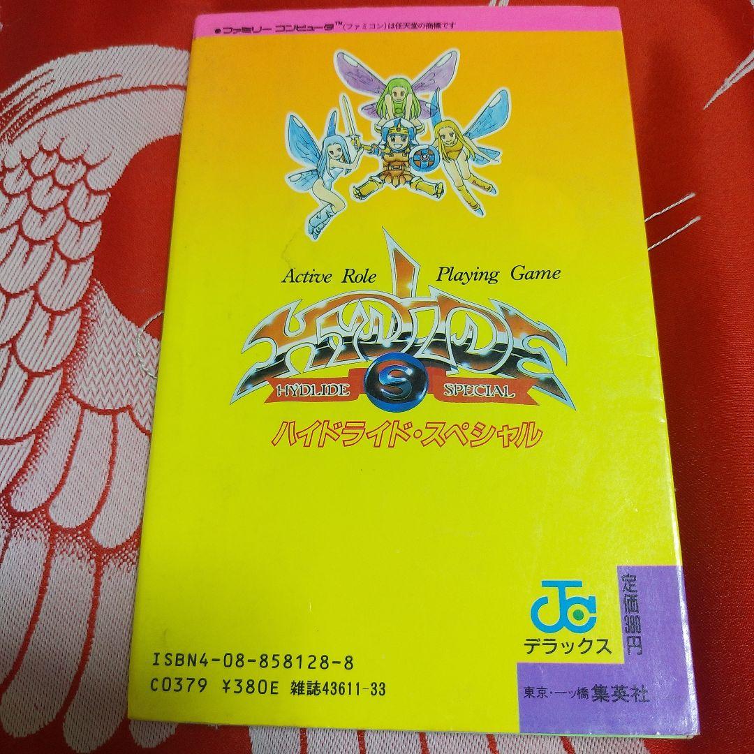 一部不備有り】ハイドライド スペシャル 必勝本 ファミコン攻略本