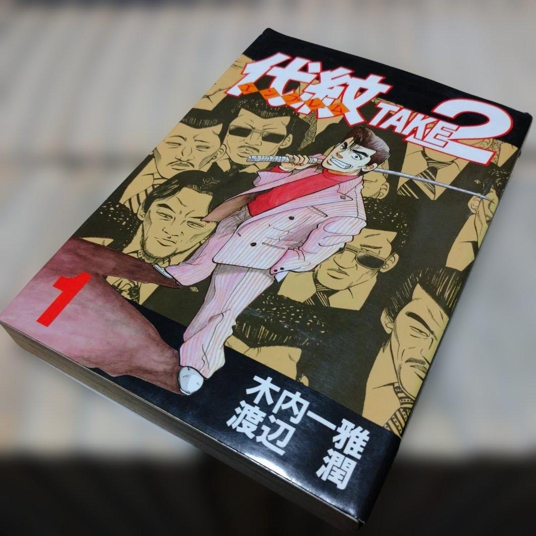 ◆『代紋TAKE2 』６1巻まで（６２巻欠）