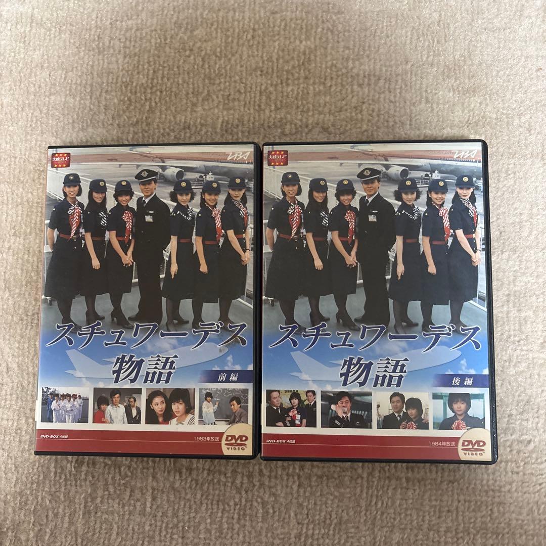 スチュワーデス物語 DVD 前編 後編 セット