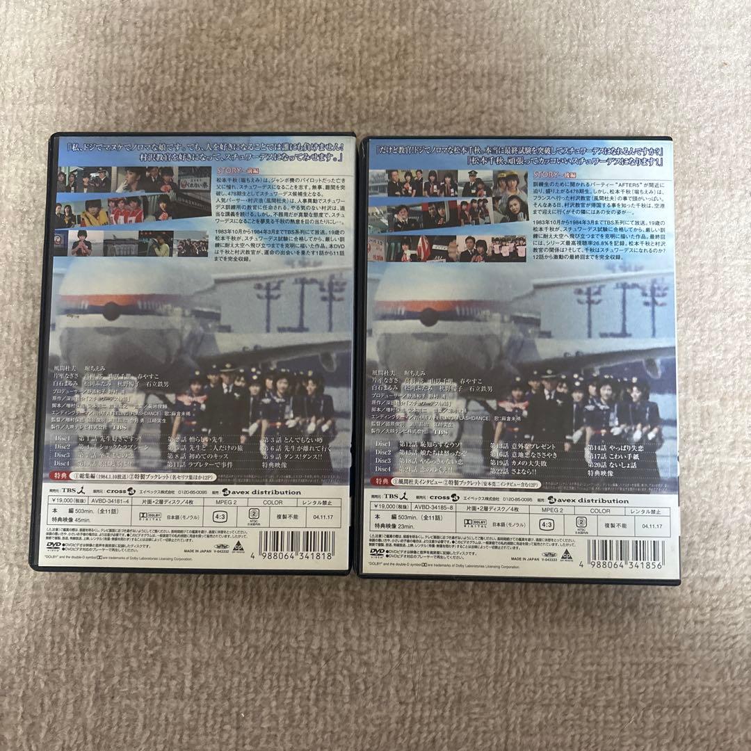 スチュワーデス物語 DVD 前編 後編 セット