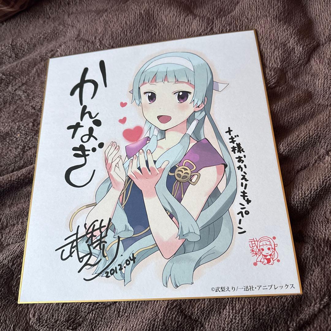 かんなぎ武梨えりナギ様おかえりキャンペーン抽選当選品色紙たかわあ