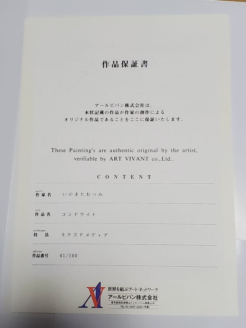 いのまたむつみ 版画 コンドライト アールビバン - メルカリ