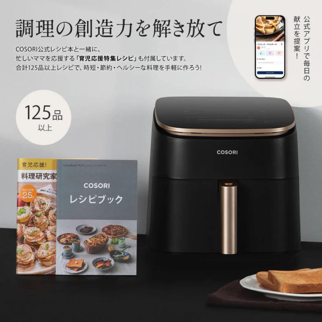 COSORI TurboBlaze 6.0L ノンフライヤーコンボ