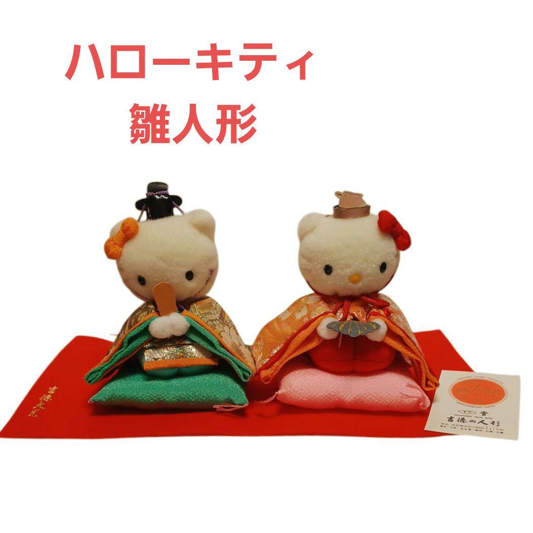 吉徳 ハローキティ雛人形 ぬいぐるみ MADE IN JAPAN サンリオ - メルカリ