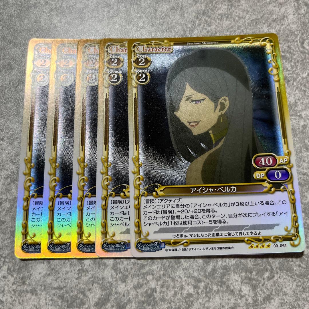 プレシャスメモリーズ ダンまち アイシャ・ベルカ 03-061 ホロ5枚