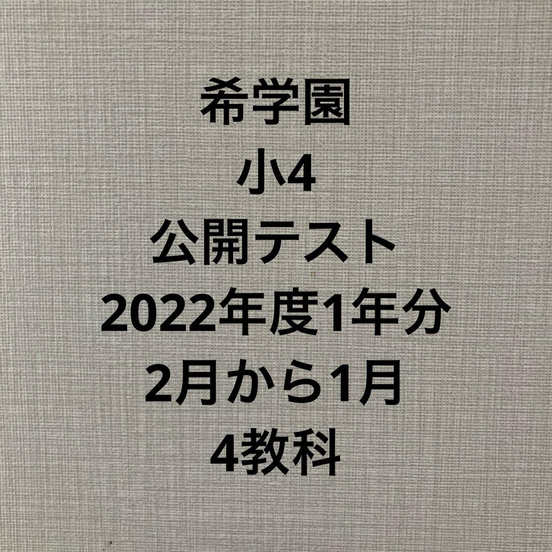 希学園　小4 公開テスト　4教科　2022年度 希学園小4公開テスト 希学園 4年生 公開テスト 小4 - メルカリ