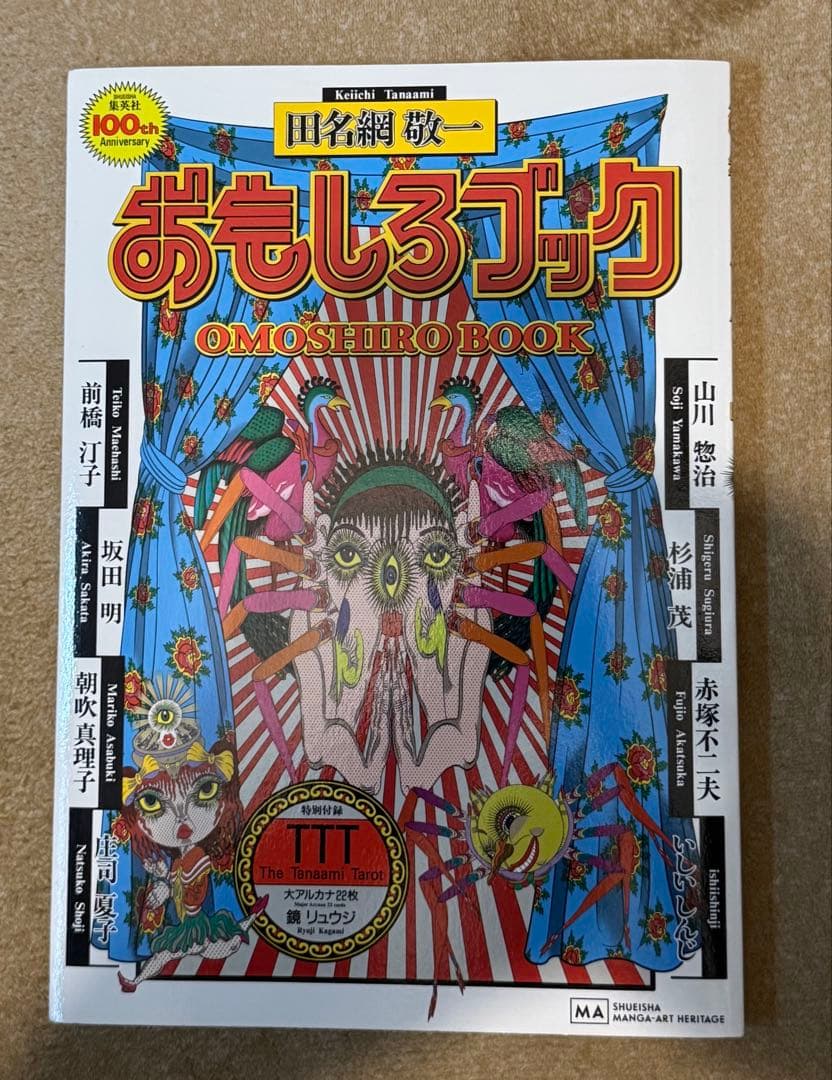 おもしろブック 田名網敬一特集号　美品 田名網敬一『おもしろブック』を、集英社マンガアートヘリテージより