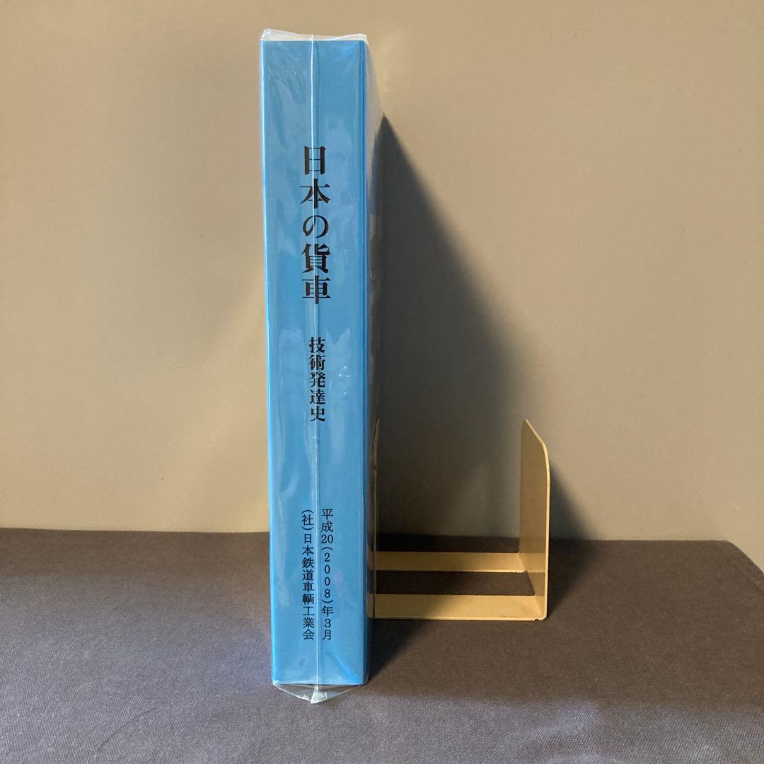 希少】【鉄道資料】日本の貨車 技術発達史 2006年 新品