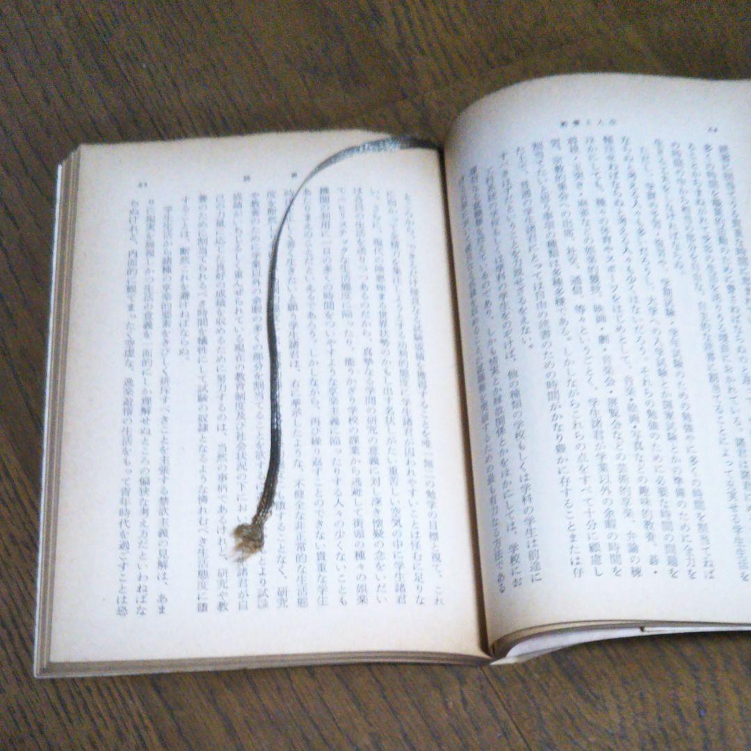 教養と人生　阿部次郎　阿部知二　恒藤恭　谷川徹三　石原純　本多顕彰　現代教養文庫