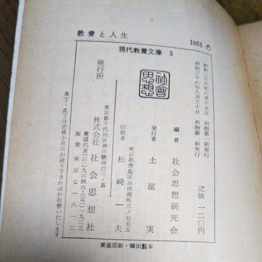 教養と人生　阿部次郎　阿部知二　恒藤恭　谷川徹三　石原純　本多顕彰　現代教養文庫