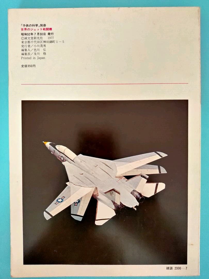 昭和52年 ペーパー・スケールモデル 世界のジェット戦闘機 切り抜く本