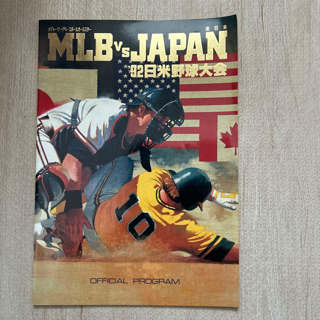 1992年 日米野球 公式プログラム パンフレット メジャーリーグ - メルカリ