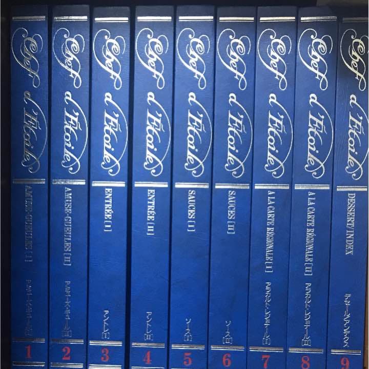 Chef d'Etoile 新感覚フランス料理全集 全9巻 本