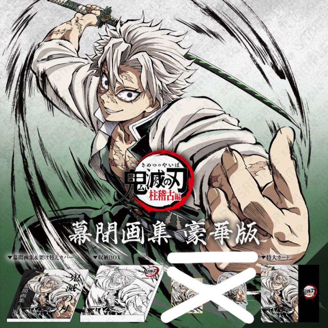 鬼滅の刃 C105 柱稽古編 幕間画集 豪華版 冨岡義勇 不死川実弥 - メルカリ