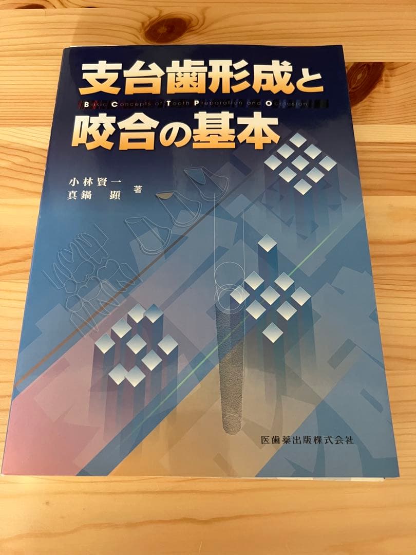 裁断済 絶版 貴重 支台歯形成と咬合の基本 - メルカリ