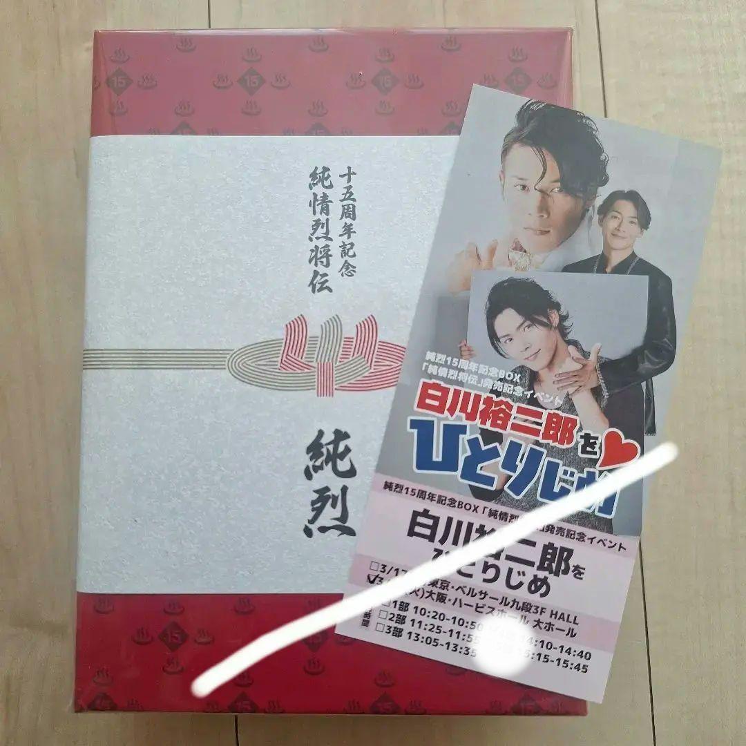 白川裕二郎をひとりじめ（発売記念イベント）＋純烈15周年記念box 純情