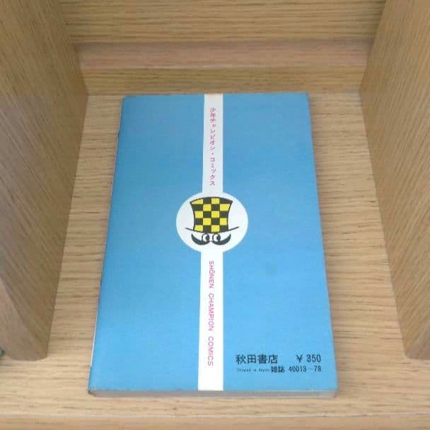 レア　スーパー巨人　森村たつお　滝沢解　ゲームセンターあらし　マイコン　匿名