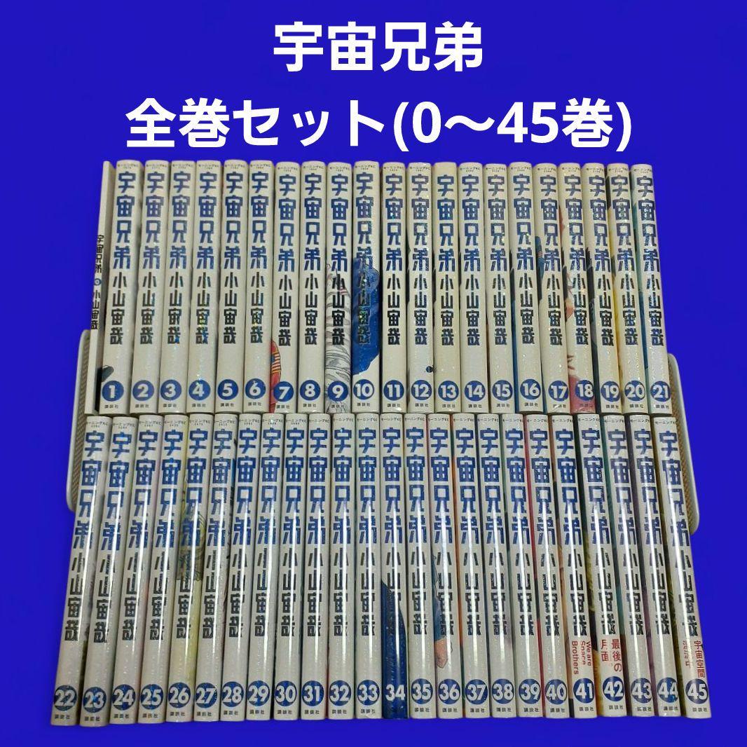 宇宙兄弟　全巻セット（0～45巻） 講談社（kodansha） 宇宙兄弟/漫画全巻セット/限定0巻付◎C≪1〜45巻