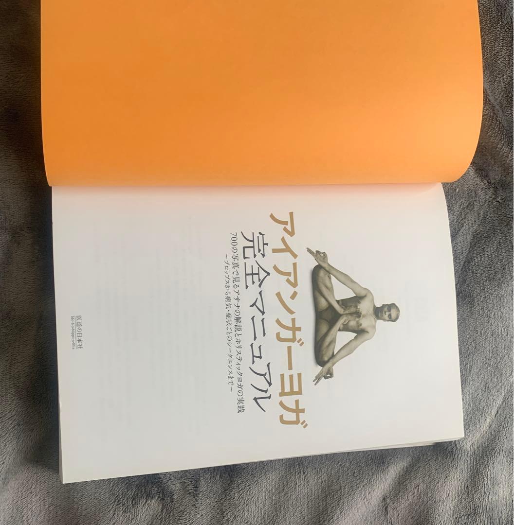 アイアンガーヨガ 完全マニュアル - メルカリ