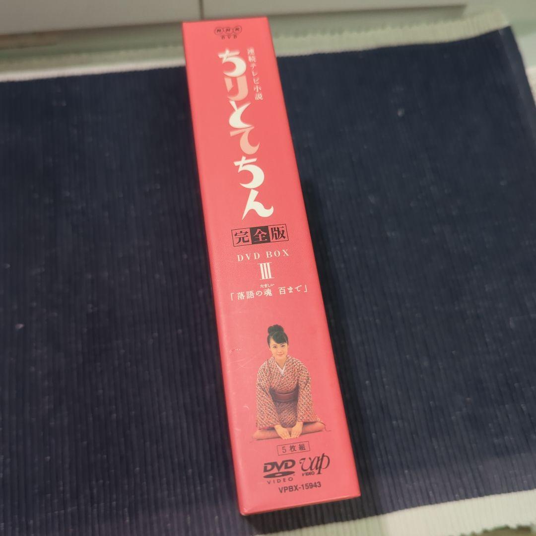 ちりとてちん 完全版 DVD BOX III