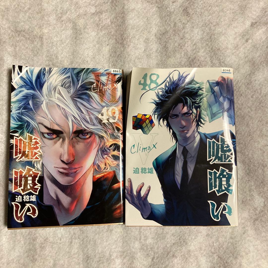 嘘喰い 39-49巻 11冊 初版 迫稔雄 斑目獏 - メルカリ