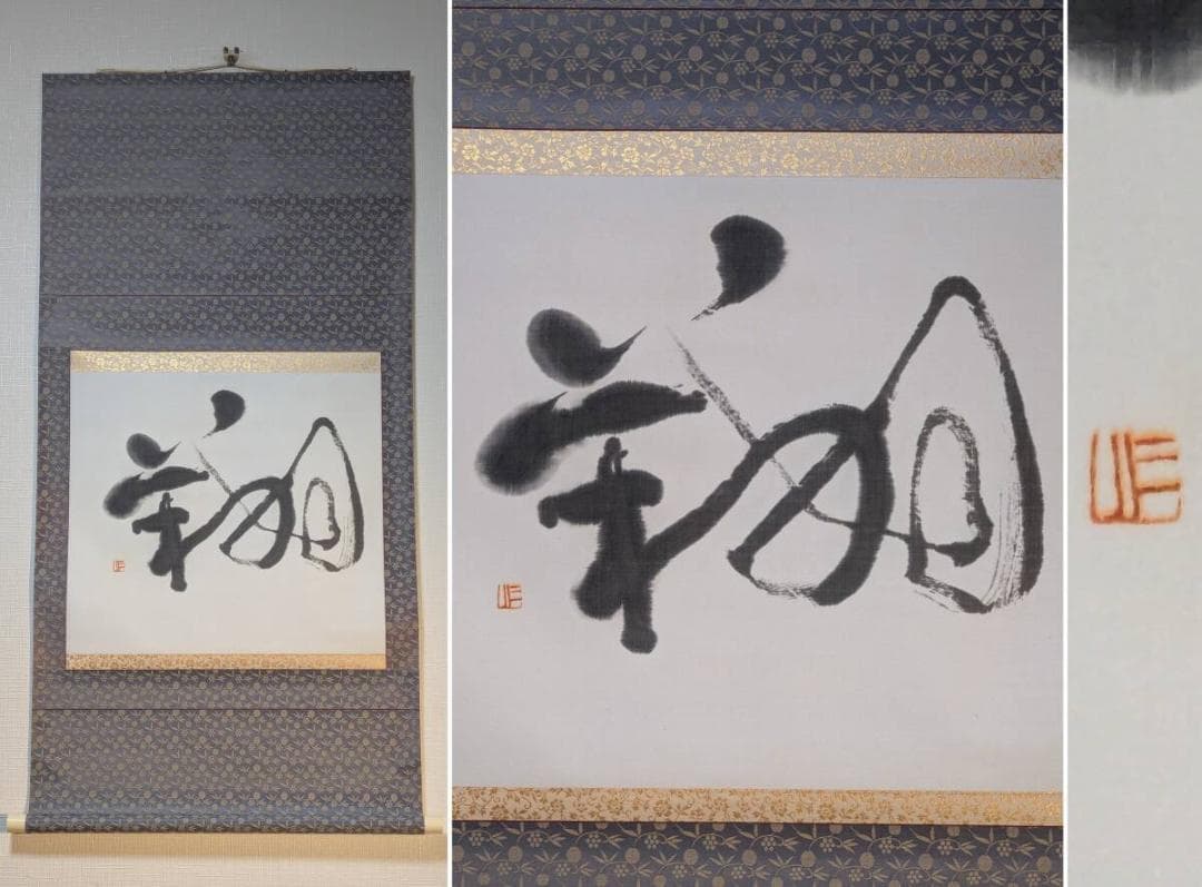 【真作】掛軸　翔　前衛書　一字書　現代書道　現代書家作　墨蹟風　S27 真作】掛軸 翔 前衛書 一字書 現代書道 現代書家作 墨蹟