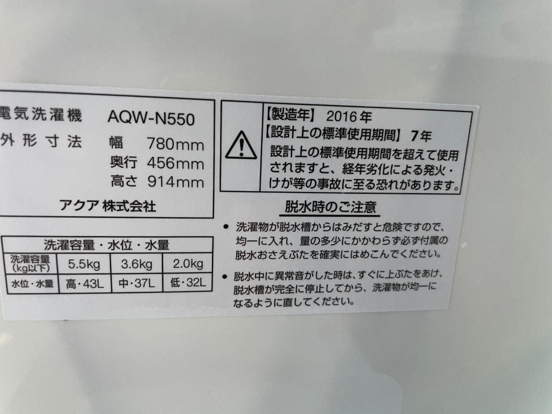 札幌市引取限定　アクア二層洗濯機　5.5K　2016年モデル　AQW-N550