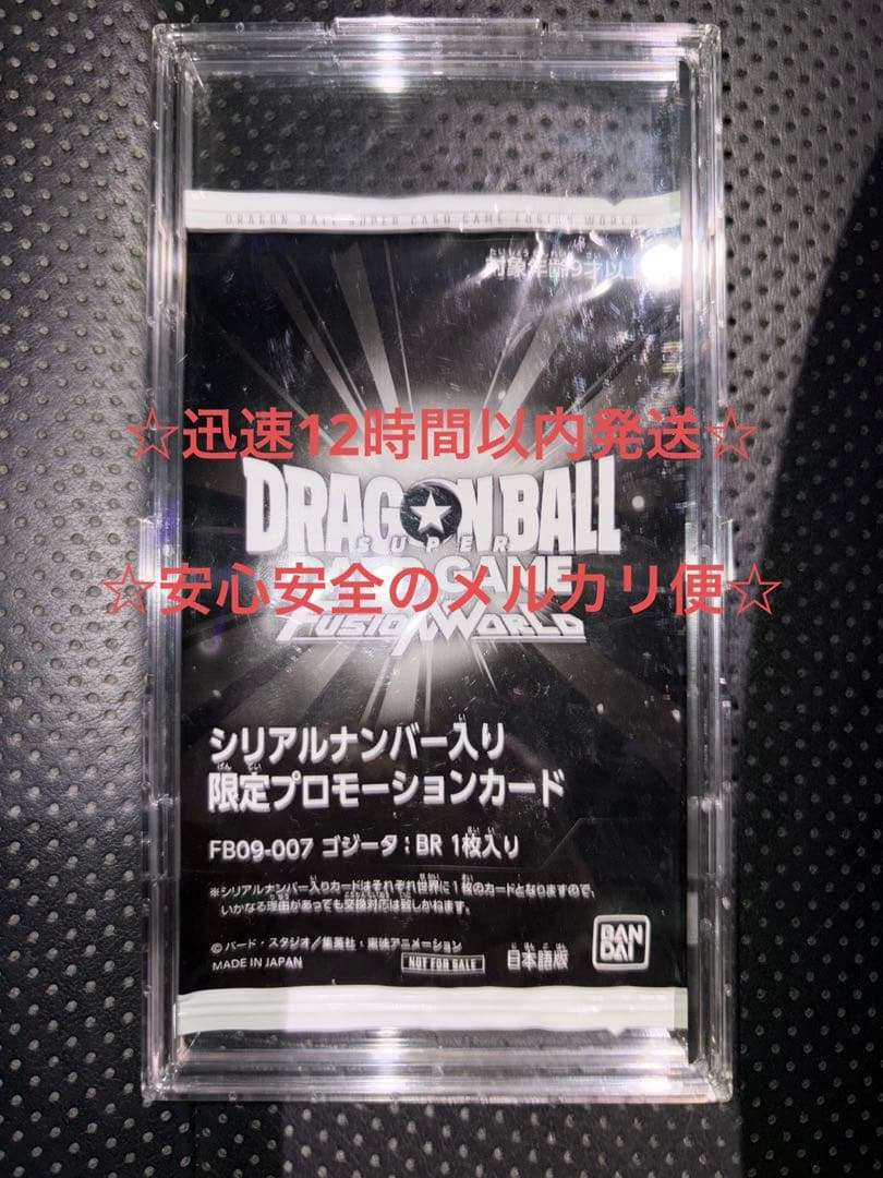 フュージョンワールド シリアル ゴジータ 未開封 最速発送最安値
