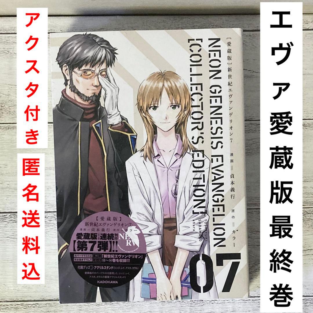 未開封【愛蔵版】新世紀エヴァンゲリオン 7巻 アクリルスタンド 付き