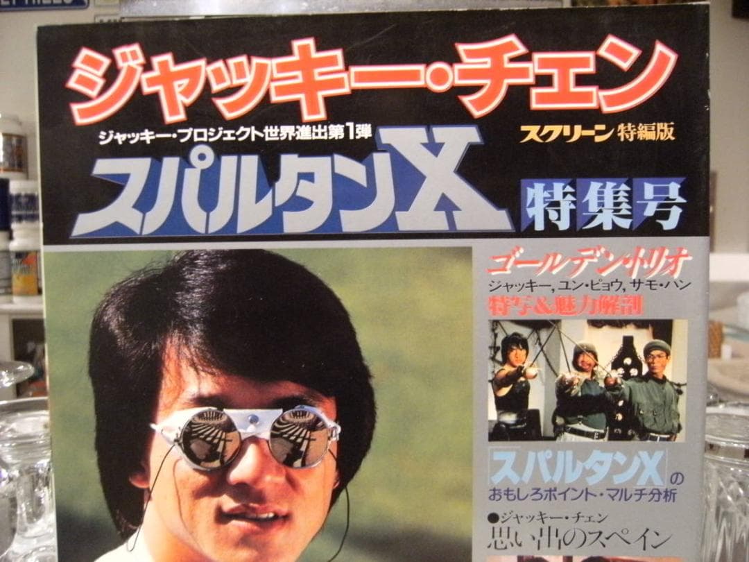昭和59年 スクリーン特別版 ジャッキーチェン スパルタンX 特集号 本