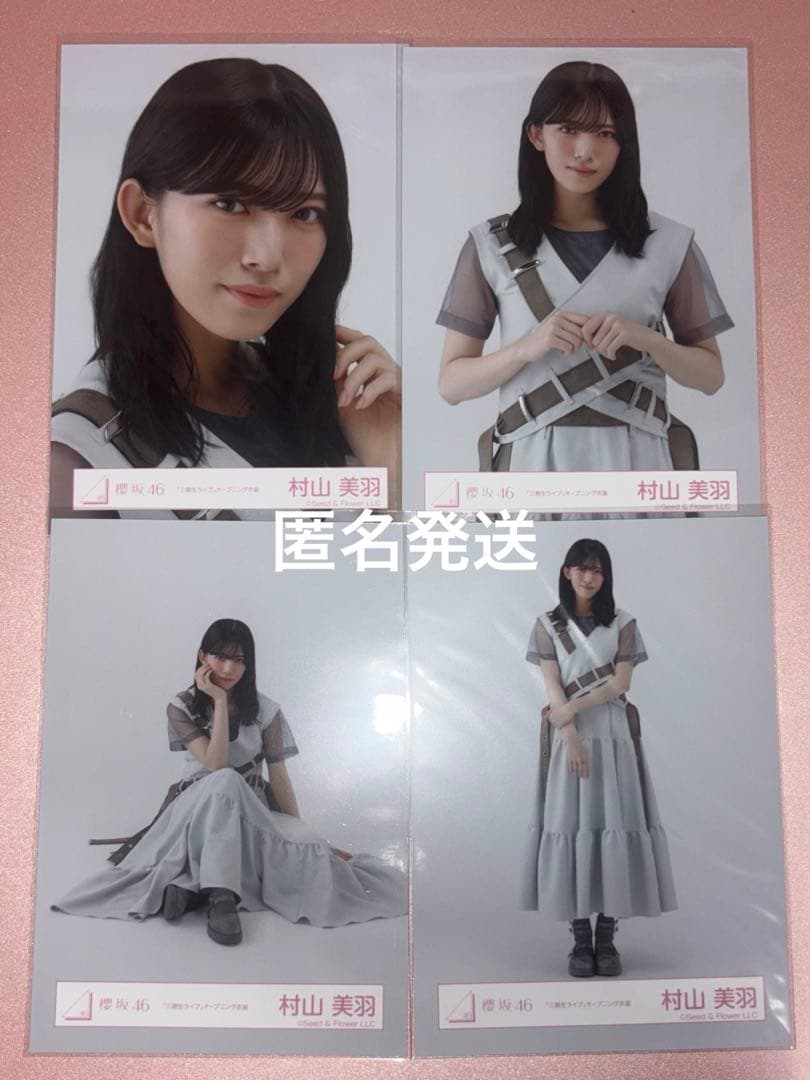 櫻坂46 村山美羽 生写真 三期生ライブオープニング衣装 コンプ - メルカリ