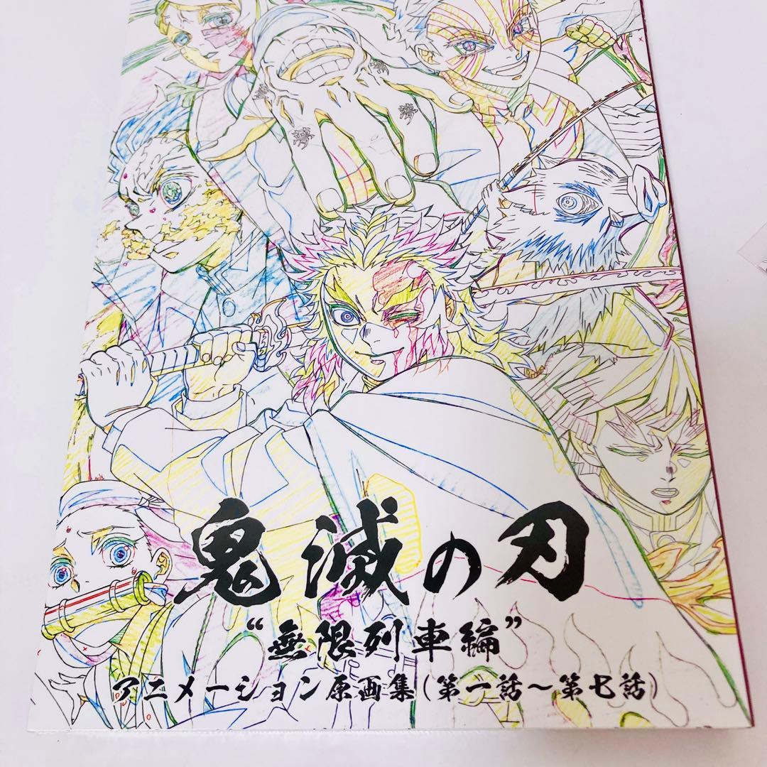 《 鬼滅の刃 原画集 》無限列車編 アニメーション原画集 新品未開封③