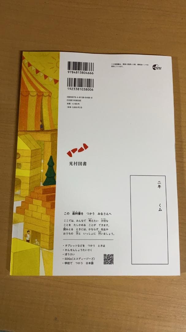 光村図書 小学校2年生用 国語上 指導書/赤刷り