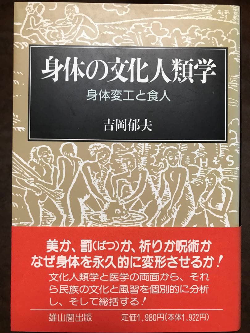 身体の文化人類学 身体変工と食人　吉岡郁夫　帯　初版第一刷　未読美品　割礼 去勢 身体の文化人類学 身体変工と食人 | 吉岡 郁夫 |本 | 通販 | Amazon