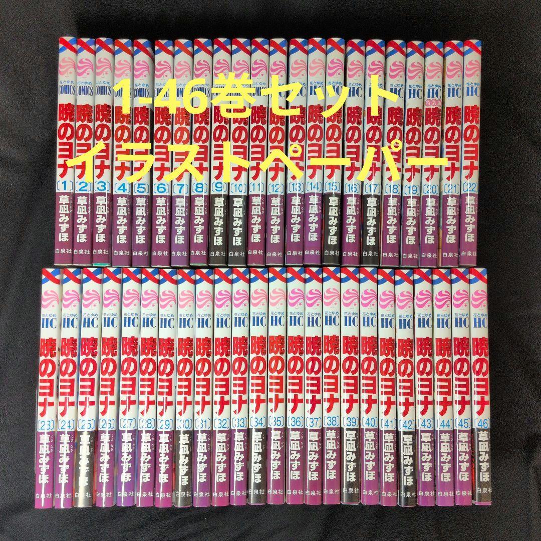 暁のヨナ 1-46巻 イラストペーパーあり - メルカリ