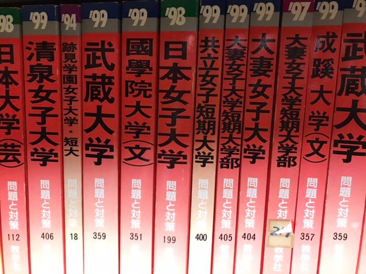 1990年代 赤本バラ売り 首都圏中堅私大 大学入試資料 1990年代 赤本